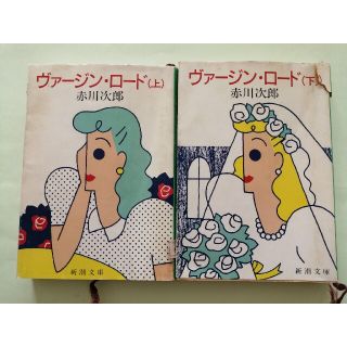 赤川次郎「ヴァージン・ロード」新潮文庫(文学/小説)