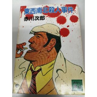 赤川次郎「東西南北殺人事件」講談社文庫連作シリーズ第1弾(文学/小説)