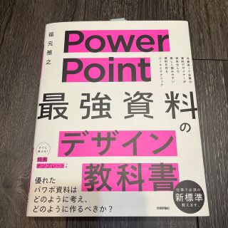 ＰｏｗｅｒＰｏｉｎｔ「最強」資料のデザイン教科書(コンピュータ/IT)