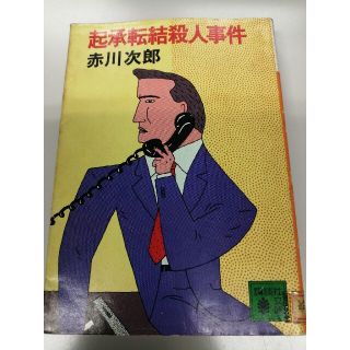 赤川次郎「起承転結殺人事件」講談社文庫連作シリーズ第2弾(文学/小説)