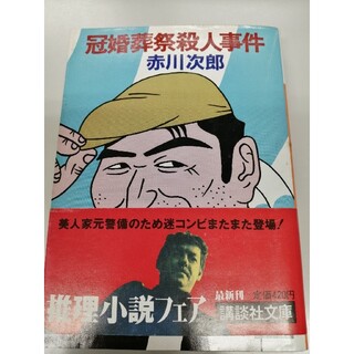 赤川次郎「冠婚葬祭殺人事件」講談社文庫連作シリーズ第3弾(文学/小説)