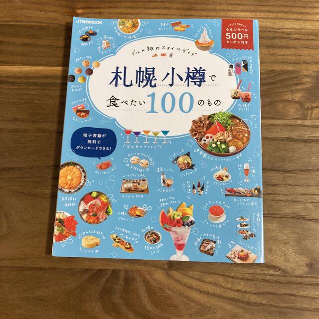 札幌 小樽で食べたい100のもの　北海道2022 セット エンタメ/ホビーの本(地図/旅行ガイド)の商品写真