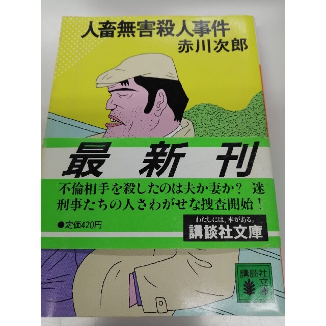 赤川次郎「人畜無害殺人事件」講談社文庫連作シリーズ第4弾 エンタメ/ホビーの本(文学/小説)の商品写真