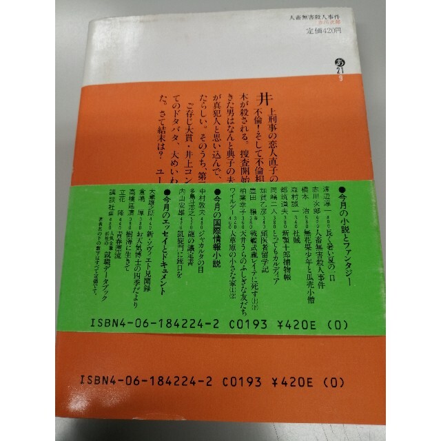 赤川次郎「人畜無害殺人事件」講談社文庫連作シリーズ第4弾 エンタメ/ホビーの本(文学/小説)の商品写真