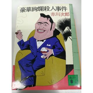 赤川次郎「豪華絢爛殺人事件」講談社文庫連作シリーズ第7弾(文学/小説)