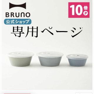 イデアインターナショナル(I.D.E.A international)のBruno 食器　ブルー系　保存容器(容器)