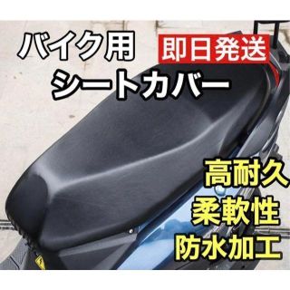 即日発送　シートカバー スクーター 原付 バイク シート 防水 伸縮 撥水(その他)