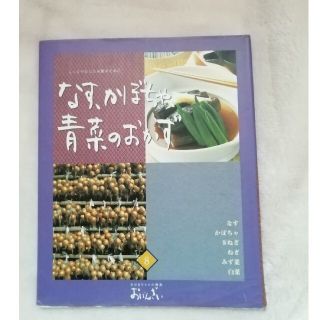 ベルメゾン(ベルメゾン)の千趣会　おばあちゃんの和食　おばんざい　なす　かぼちゃ　青菜のおかず(料理/グルメ)