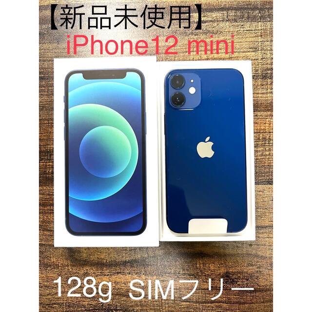 iPhone12 mini 128GB ブルー 新品未使用 SIMフリー