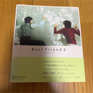 ベストフレンド ２(文学/小説)