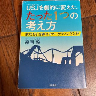 ＵＳＪを劇的に変えた、たった１つの考え方 成功を引き寄せるマ－ケティング入門(その他)