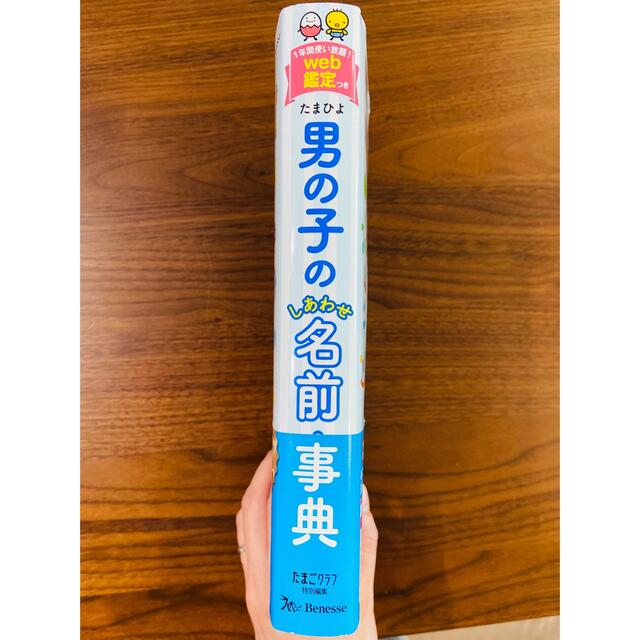 たまひよ男の子のしあわせ名前事典 エンタメ/ホビーの雑誌(結婚/出産/子育て)の商品写真