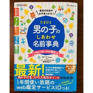 たまひよ男の子のしあわせ名前事典(結婚/出産/子育て)