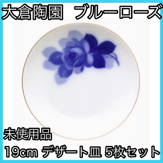 大倉陶園 ブルーローズ 5枚セット デザート皿 19cm 食器 器 皇室