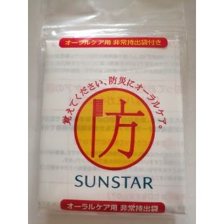 サンスター(SUNSTAR)の【未開封】オーラルケア用非常持出袋(ノベルティグッズ)