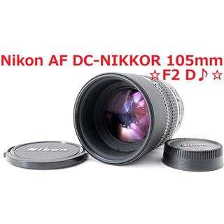 ニコン(Nikon)の＃3988 ☆ボケ味が多彩♪☆ Nikon AF DC 105mm F2 D(レンズ(単焦点))