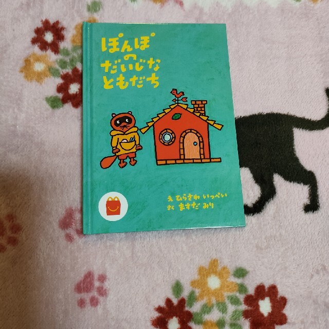 ポンポのだいじなともだち エンタメ/ホビーの本(絵本/児童書)の商品写真