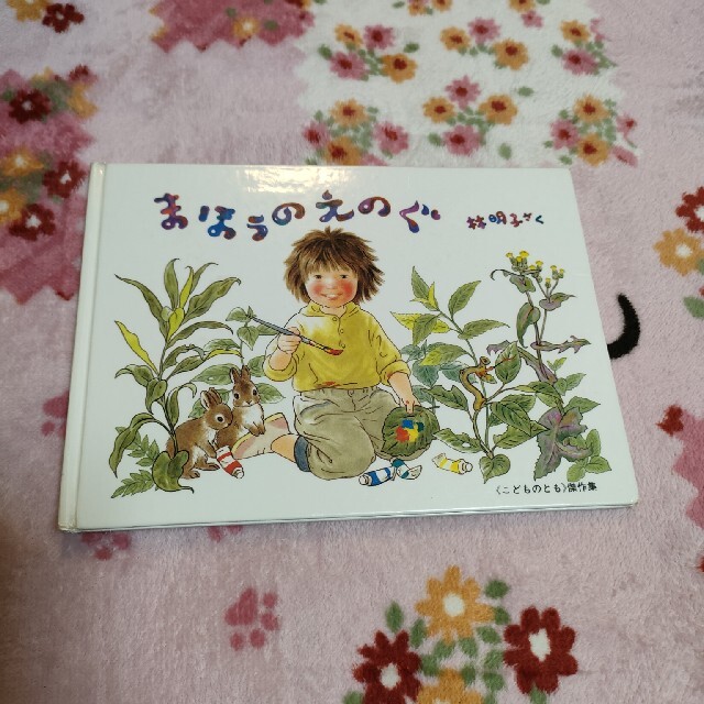 まほうのえのぐ エンタメ/ホビーの本(絵本/児童書)の商品写真