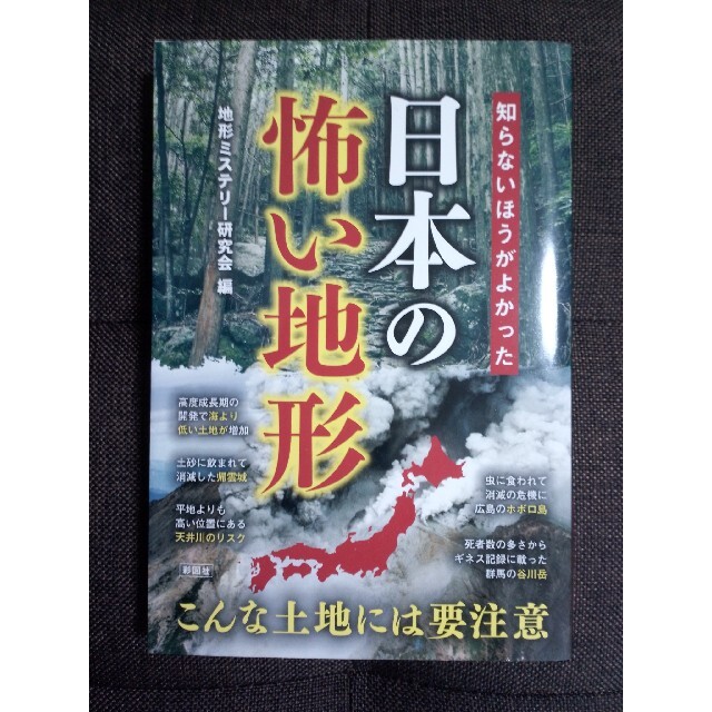 知らないほうがよかった日本の怖い地形 エンタメ/ホビーの本(人文/社会)の商品写真