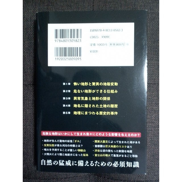 知らないほうがよかった日本の怖い地形 エンタメ/ホビーの本(人文/社会)の商品写真