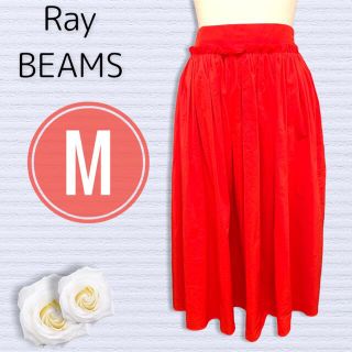 レイビームス(Ray BEAMS)の元気になれるカラー！Ray BEAMS★ギャザースカート★ミモレ丈★M(ひざ丈スカート)