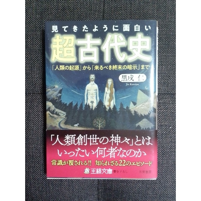 見てきたように面白い「超古代史」 「人類の起源」から「来るべき終末の暗示」まで エンタメ/ホビーの本(その他)の商品写真