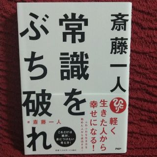 斎藤一人常識をぶち破れ(文学/小説)