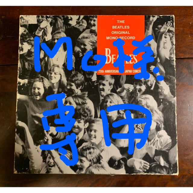 ビートルズ・オリジナル・モノ・レコード・ボックス 来日２０周年記念