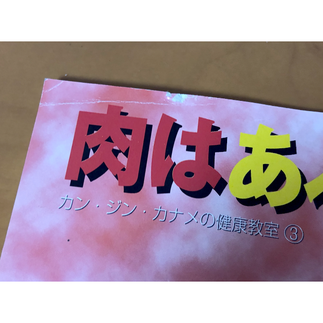 肉はあぶない？ エンタメ/ホビーの漫画(その他)の商品写真