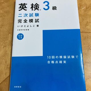 モモ⭐︎テン様専用ＣＤ付英検３級二次試験完全模試(資格/検定)