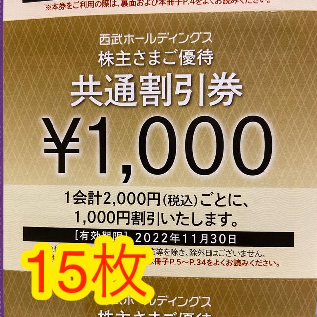 【最新】西武　株主優待　共通割引券　15000円分