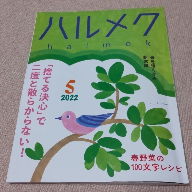 ハルメク　2022年5月号 エンタメ/ホビーの雑誌(生活/健康)の商品写真