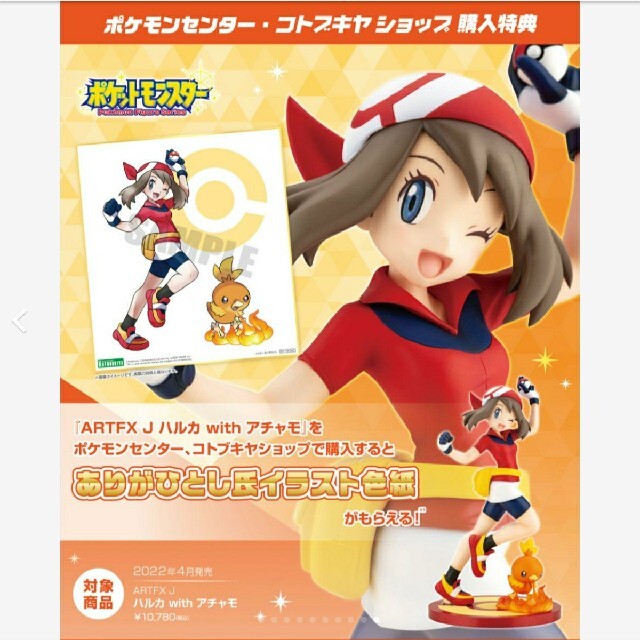 ARTFX J 『ポケットモンスター』シリーズ ハルカ with アチャモ 着払