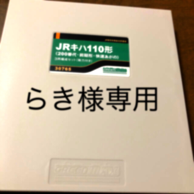 グリーンマックス jr110形 200番台 前期形 快速あがの 3両 動力付き エンタメ/ホビーのおもちゃ/ぬいぐるみ(鉄道模型)の商品写真