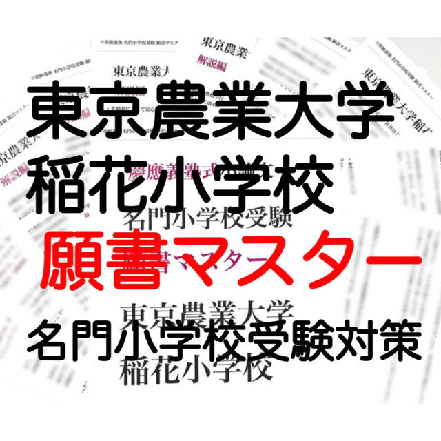 東京農業大学稲花小学校　事前面接資料 過去問　模範解答　小学校受験 2022