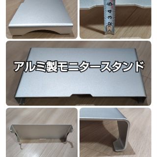 専用　【アルミニウム製】モニタースタンド(その他)