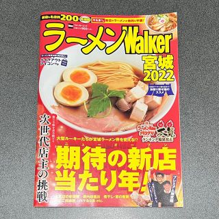 カドカワショテン(角川書店)のラーメンＷａｌｋｅｒ宮城 ２０２２　※クーポンなし(料理/グルメ)