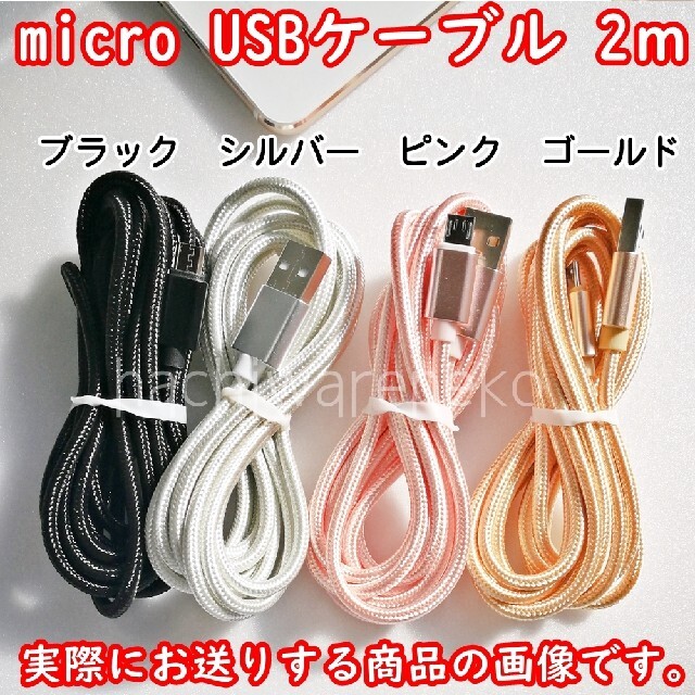 ANDROID(アンドロイド)のmicroUSBケーブル 充電器 2m ピンク アンドロイド マイクロUSB スマホ/家電/カメラのスマートフォン/携帯電話(バッテリー/充電器)の商品写真