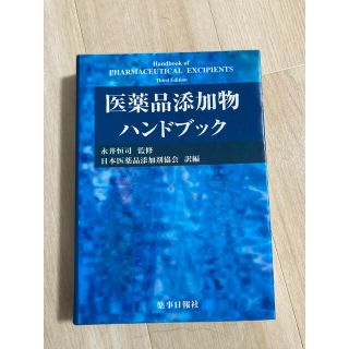 医薬品添加物ハンドブック(健康/医学)