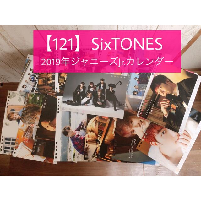 Johnny's(ジャニーズ)の【121】SixTONES / 2019年カレンダー（スト部分） エンタメ/ホビーのタレントグッズ(アイドルグッズ)の商品写真