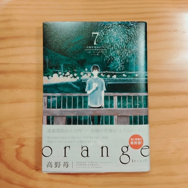 orange 7巻　高野苺 エンタメ/ホビーの漫画(青年漫画)の商品写真