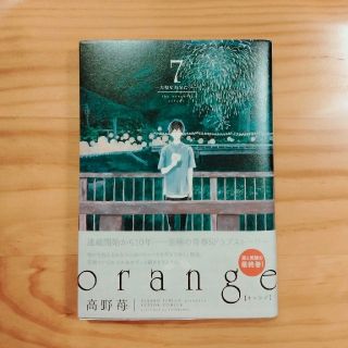 orange 7巻　高野苺(青年漫画)