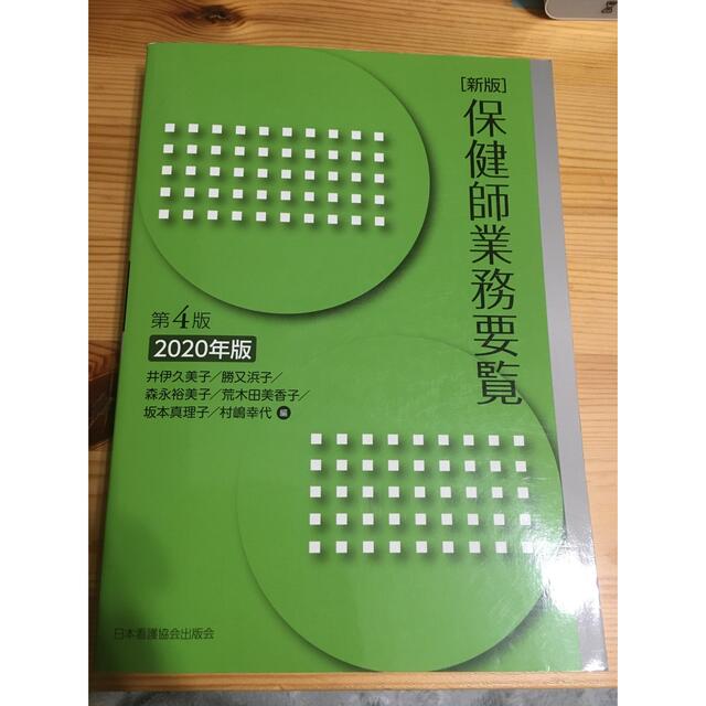 休止中　新版　保健師業務要覧　2020年版 エンタメ/ホビーの本(健康/医学)の商品写真