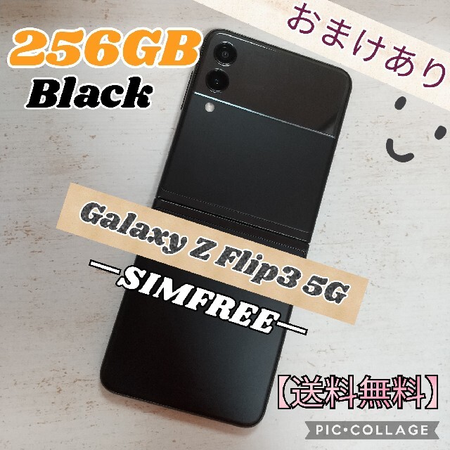 Samsung Galaxy Z Flip3 5G Black SIMフリー