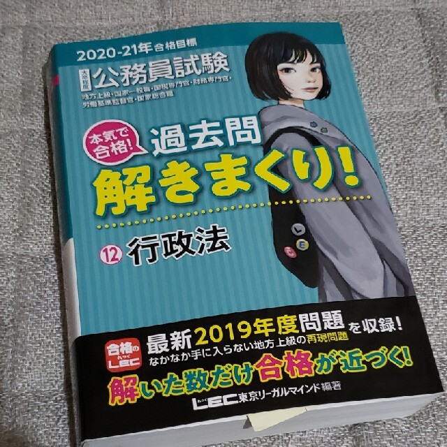 大卒程度公務員試験本気で合格！過去問解きまくり！ １２　２０２０－２１年合格目標 エンタメ/ホビーの本(その他)の商品写真