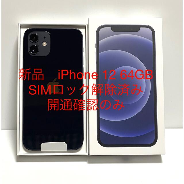 新品　iPhone 12 64GB SIMロック解除済み　開通確認のみ