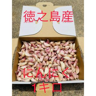 無農薬　にんにく　1キロ　徳之島産　新鮮　(野菜)