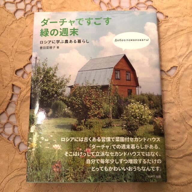 ダ－チャですごす緑の週末 ロシアに学ぶ農ある暮らしBOOK