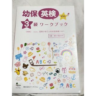 幼保英検３級ワークブック(人文/社会)