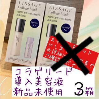 リサージ(LISSAGE)の断捨離中様　LISSAGEコラゲリード セットB３箱(美容液)